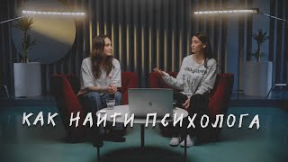 КАК НАЙТИ ПСИХОЛОГА. На что обращать внимание при выборе