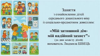 12. "Мій затишний дім-мій надійний захист"  (до дня захисту дітей)