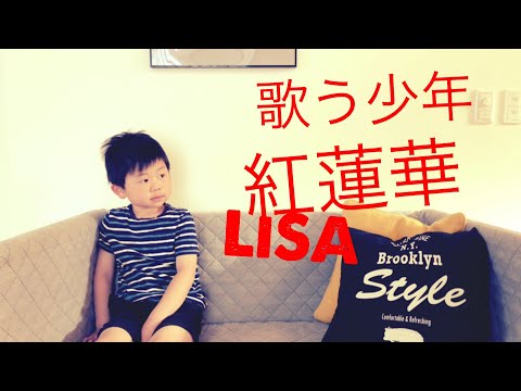 紅蓮華 LiSA リサ カラオケ 子供が歌ってみた 歌詞(字幕)つき フル めざせ歌うま アニメ 『鬼滅の刃』 主題歌 7歳児 キッズ 小学生