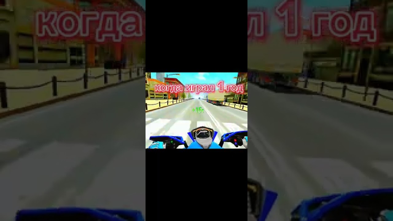 Когда играл 1 день и когда играл 1 год 