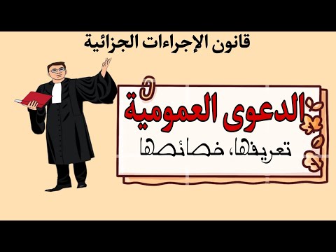 الدعوى العمومية في قانون الإجراءات الجزائية