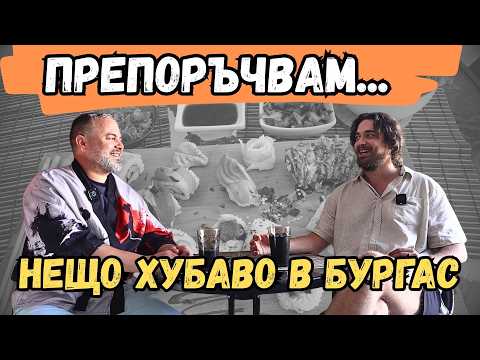 ЛЯТНА ПРЕПОРЪКА: Симпатично място в Бургас!