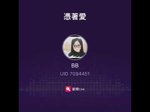 憑著愛 my key （原唱 蘇芮）