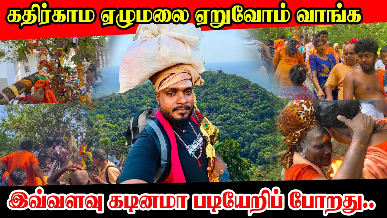 கதிர்காம ஏழுமலையில் என்னதான் இருக்கு | ஏறி பாக்கலாமா? | Kathirkamam kathiramalai | Pathayathra 2025