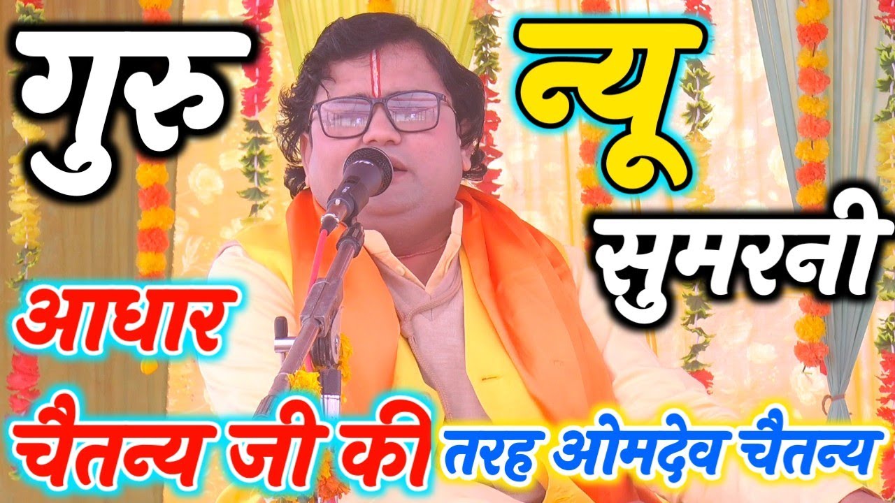 न्यू सुमरनी गुरु आधार चैतन्य जी की तरह ओमदेव चैतन्य जी की 2026 जवाहर नगर एटा में 