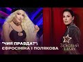 "Чия правда?": Маша Єфросініна і Оля Полякова | Зірковий шлях