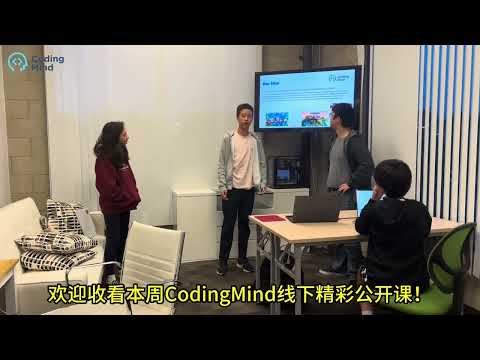 K-12少儿编程课程推荐：欢迎收看本周Coding Mind尔湾校区python课程学生展示！关注Coding Mind，获得更多k-12青少年编程课程以及背景提升项目资讯！