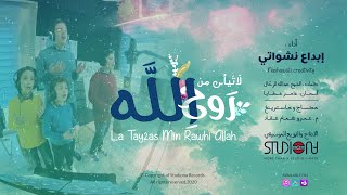 لا تيأس من روح الله - #إبداع_نشواتي || La Tay2as - 2020