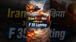 ईरान की मिसाइल ने मारा अमेरिकी F 35 Lighting Fighter Jet 😱😱 #shortsfeed #viral #trending #facts