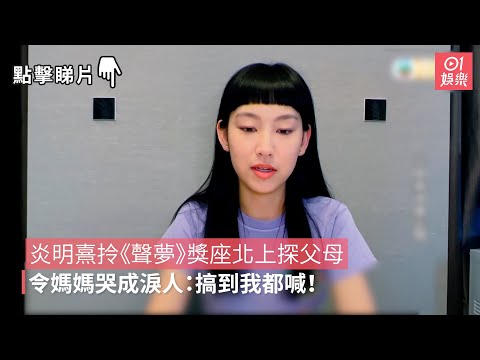 炎明熹拎《聲夢》獎座北上探父母　令媽媽哭成淚人：搞到我都喊！