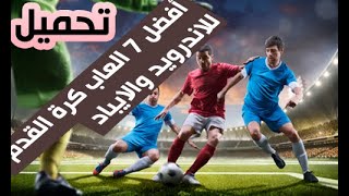 افضل  العاب كرة قدم للهواتف 2021//SOCCER GAMES ON ANDROID & IOS 2021 screenshot 4