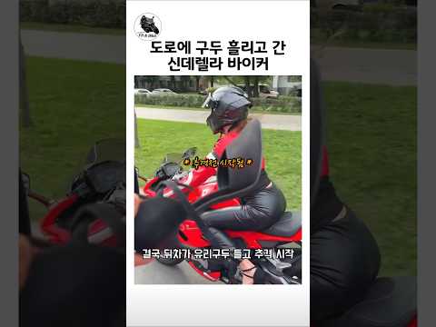 도로에 구두 흘리고 간 <strong>신데렐라</strong> 바이커