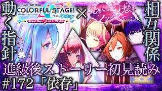 【プロセカ/進級】#172「依存」~明かされる"私の居場所"と幸福の行方『覚めない幻想をノックして』~【イベントストーリー初見読み】