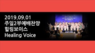 190901 주일2부예배찬양 힐링보이스