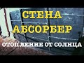 Солнечный воздушный коллектор для сарая! Стена - абсорбер. Испытания.