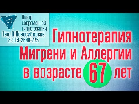 Гипнотерапия мигрени а аллергии в 67 лет (отзыв)