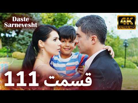 سریال دست سرنوشت - Daste Sarnevesht | قسمت 111 | دوبله فارسی | کیفیت تصویر بالا | Farsi Dubbed