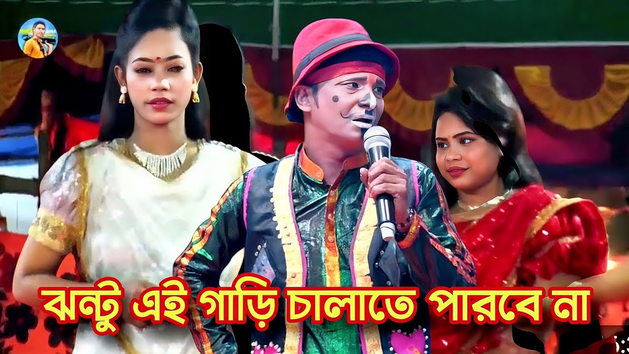 কাঙ্গাল সোহেল ঝন্টু  আমি এই গাড়ি চালাতে পারব না❤️হাসির কমেডি আপন দুলাল যাত্রা