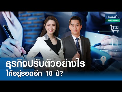 🔴LIVE : รายการ เศรษฐกิจInsight วันอังคารที่ 2 เมษายน 2567 เวลาออกอากาศ  08.00-08.30  น.