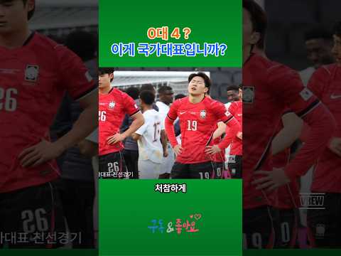 0 대 4? | 이게 국가대표입니까? | 한국 대 코트디브와르 친선국가대표 축구 경기