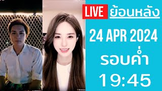 🔴Live ย้อนหลัง Charlie 24 APR 2024🐼ชาลีกลับมาดีดอีกครั้ง คุยเล่น PK กับเพื่อนสาวหวังให้สาวเกาหลีหึง