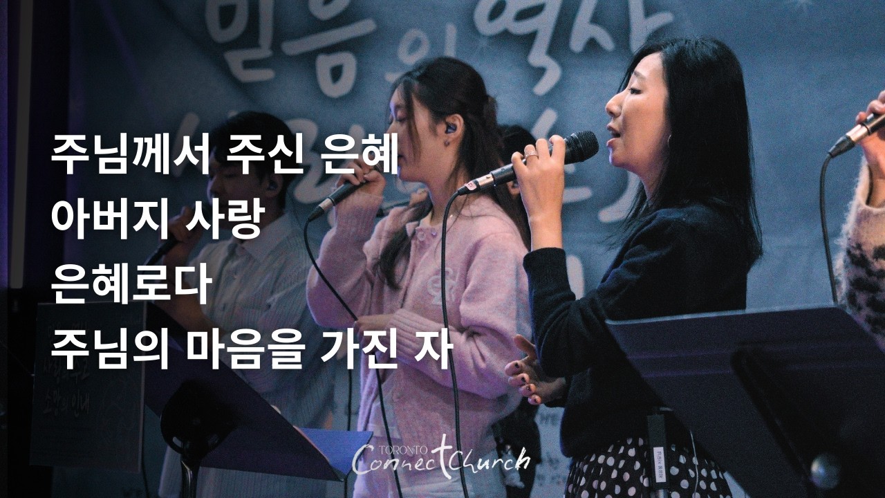 토론토 커넥트교회 주일 찬양ㅣ 주님께서 주신 은혜 · 아버지 사랑 · 은혜로다 - 2026.02.22 Worship