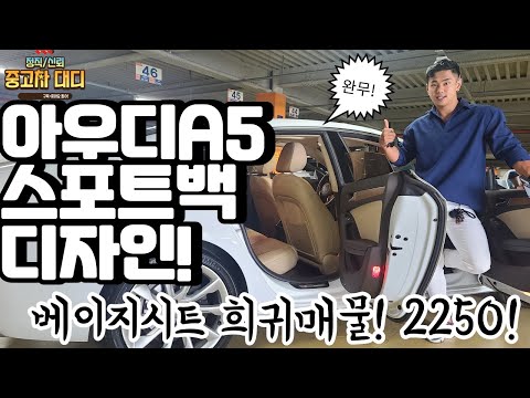 [중고차대디] 전국 희귀매물 아우디 A5디자인 스포트백 베이지시트!
