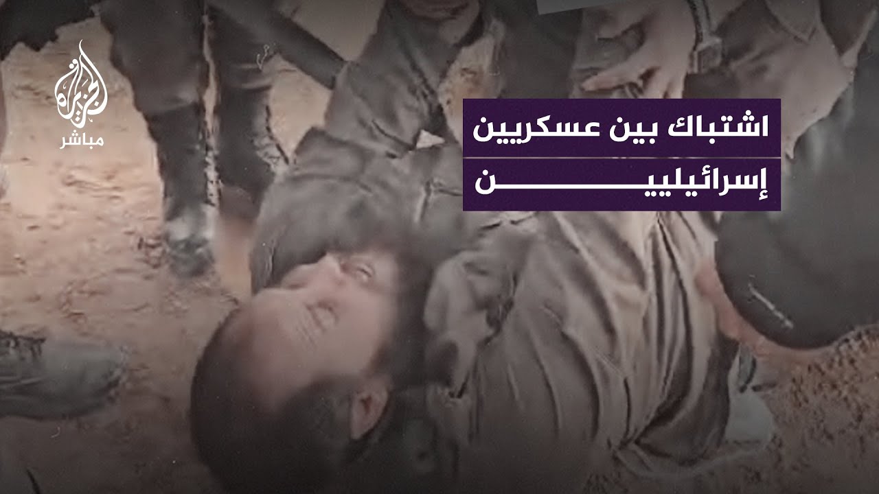 اشتباك بين أفراد الشرطة العسكرية وجنود إسرائيليين خلال محاولات منع إدخال مساعدات لقطاع غـزة