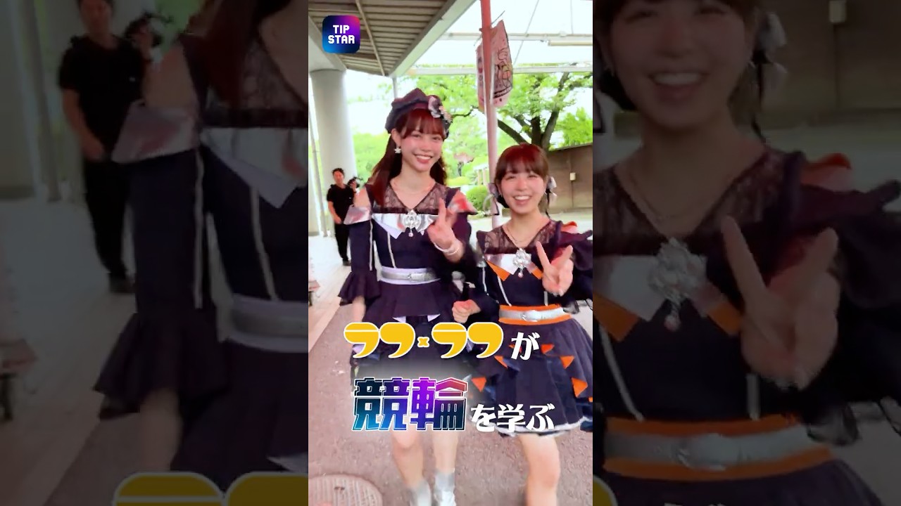 ラフ×ラフが競輪を学びます?‍♀️·.⟡／真剣に競輪を学んでいたら 