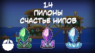 ПИЛОНЫ, счастье НИП'ов в Terraria 1.4 гайд | [Terraria: Journey's End]