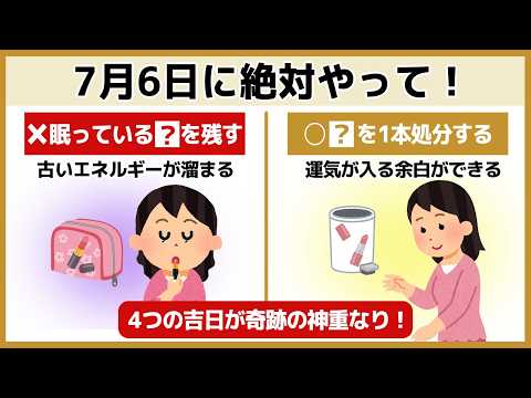 【金運爆アゲ】7月6日に絶対やって！友引×巳の日×一粒万倍日×天恩日の四重吉日を味方につける7つの行動