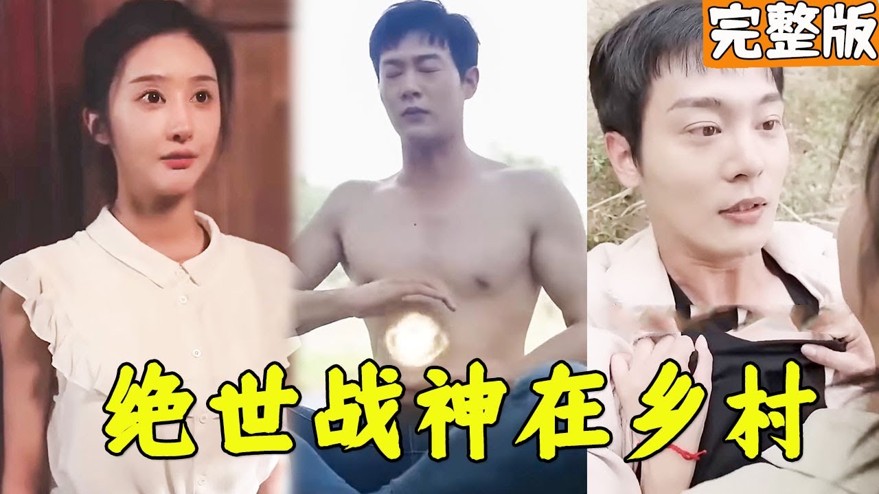 隱秘戰神的鄉村生活與愛情糾葛