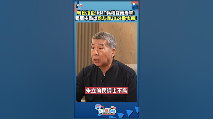 韓粉拒投！KMT兵權雙頭馬車！張亞中點出侯友宜2024致命傷！ - 天天要聞