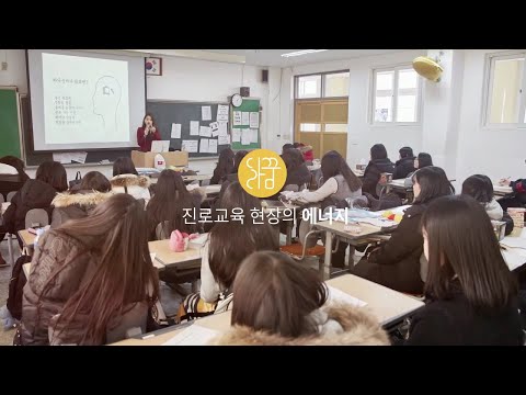 [진로멘토링] 재능기부로 진로교육 현장의 새로운 미래를 만듭니다.