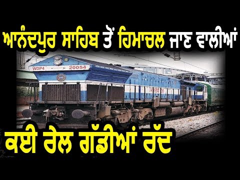 Heavy Rain के चलते Anandpur Sahib से Himachal जाने वाली कई Trains Cancelled