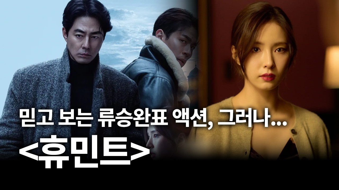 압도적인 류승완 감독 액션, 그러나... [휴민트] 리뷰