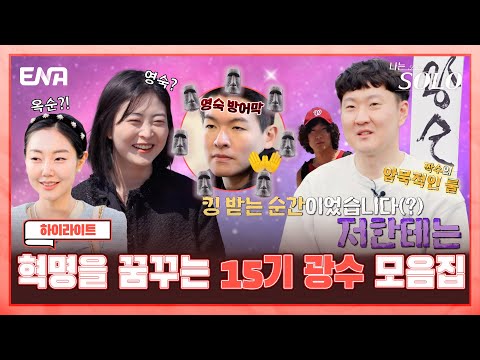 마음은 열린 <strong>문</strong>~♬ 질풍노도 15기 광수 모음집! | <strong>나는</strong> 솔로 SOLO | ENA 채널 | 매주 수요일 밤 10시 30분