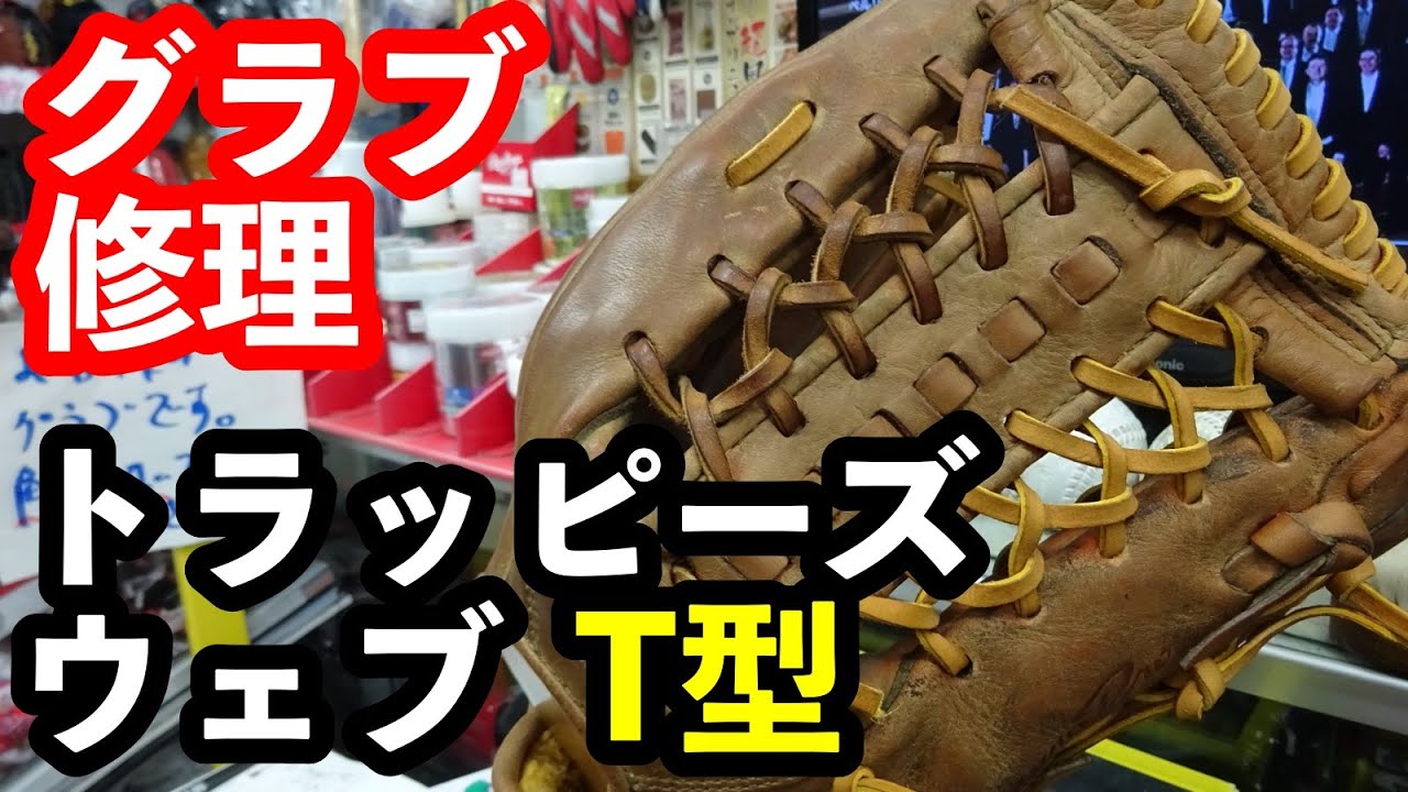 グラブ修理「トラッピーズウェブ」#3023 - YouTube