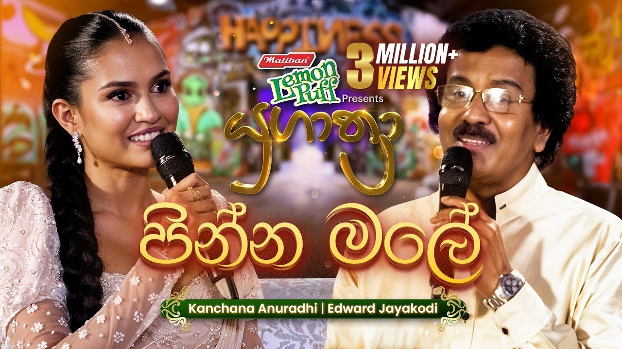 Pinna Male (පින්න මලේ) | Edward Jayakodi සමඟ Kanchana Anuradhi | Yugathra (යුගාත්‍රා) 2025