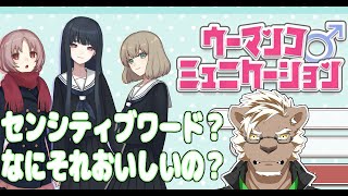 【ウーマンコ ミュニケーション】　どうも、清純派純潔ヘタレライオンです。　【VTuber】