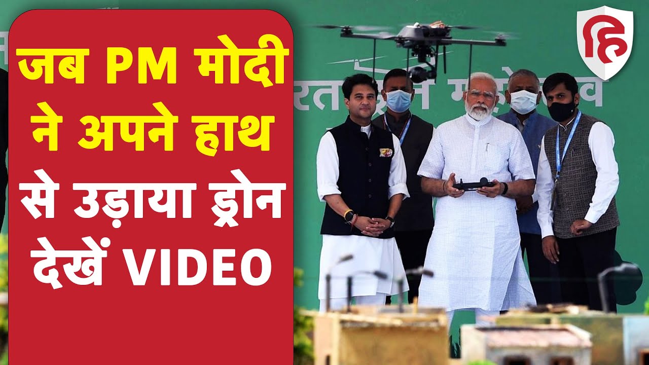 PM Modi In Drone Mahotsav 2022: दिल्ली के प्रगति मैदान में पीएम मोदी ने उड़ाया ड्रोन, देखें Video