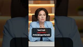 Главная ошибка 98% руководителей! #руководитель #ошибкируководителя