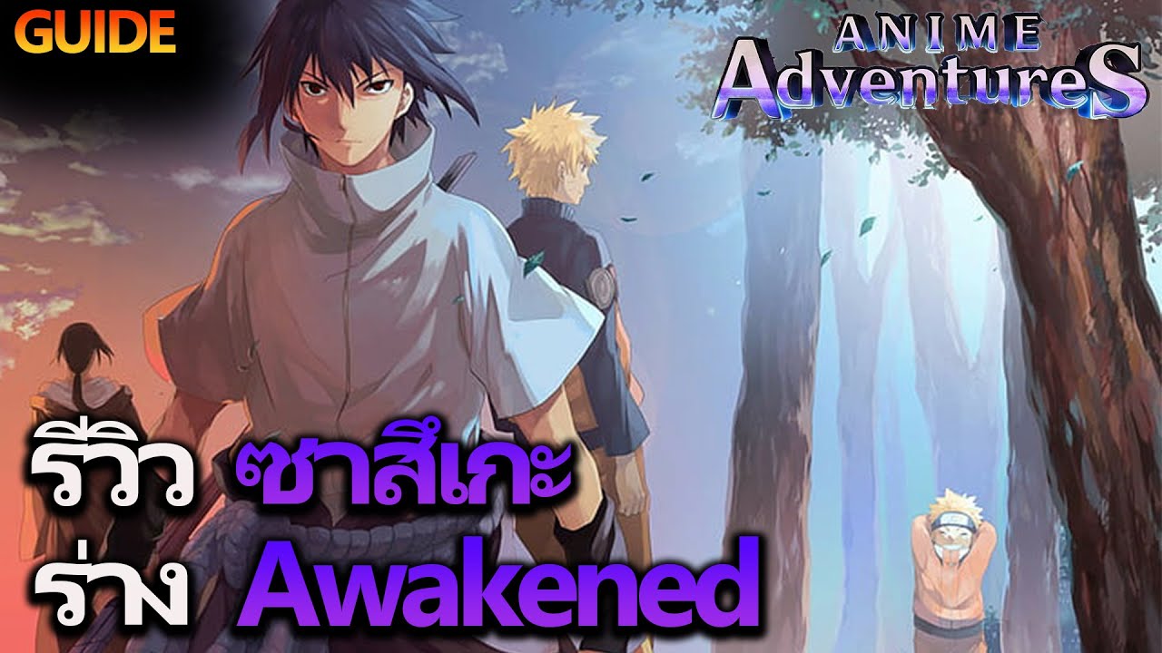 Roblox Anime Adventure | รีวิว ซาสึเกะ ร่าง Awakened ตัวตีติดเผาไหม้ ...