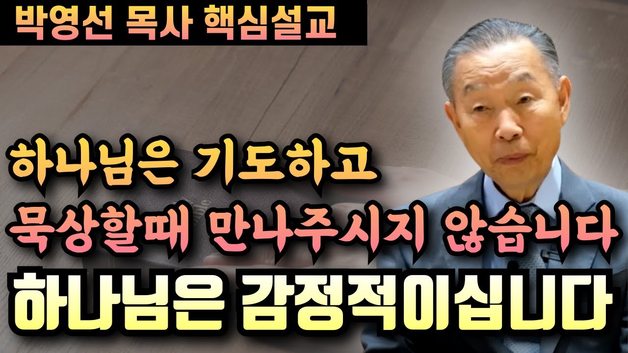 하나님은 우리가 기도하고 묵상할때 만나주시는 것이 아닙니다 | 박영선 목사 핵심설교