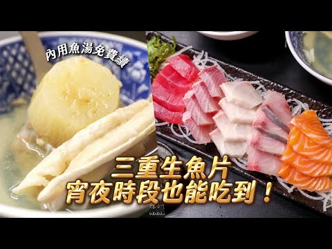 三重「生魚片外送」宵夜時段也能吃到！內用鮮甜魚湯免費續｜ETtoday旅遊雲