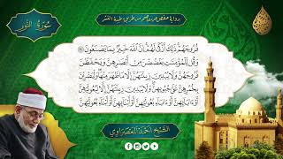 سورة النور | القارئ الشيخ أحمد عيسى المعصراوي شيخ عموم المقارئ المصرية براوية حفص عن عاصم