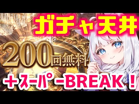 【#グラブル】ガチャ天井まで回す！スーパーBREAKモード/無料200連/今年最初の運試し配信【#新人Vtuber​ / #沙羽​】※音量注意