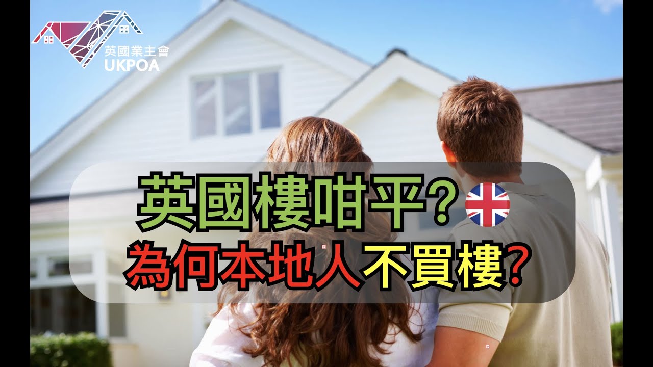 2022英國樓超平, 為什麼本地人不買樓