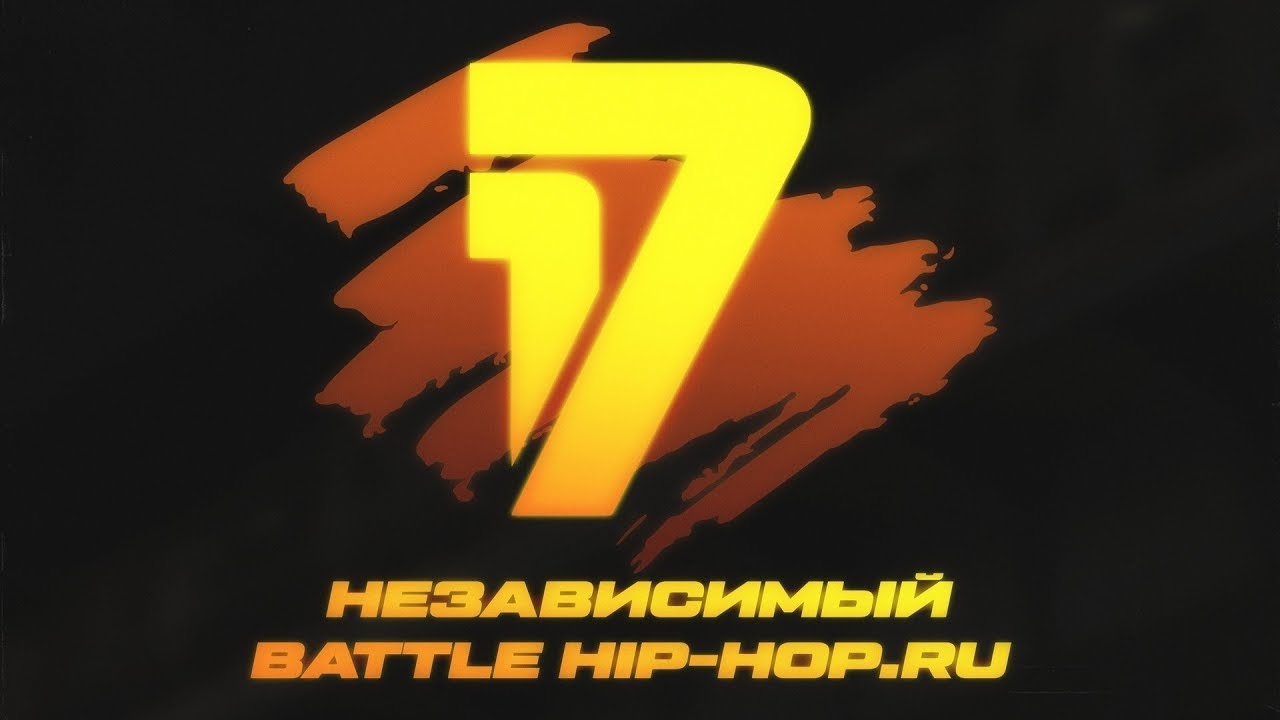 17 независимый баттл hip hop ru. 17 независимый баттл. 17 независимый баттл hip hop ru. Независимый баттл. 17 ib участники.