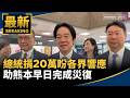 台灣對日本熊本強震的援助與災後關懷